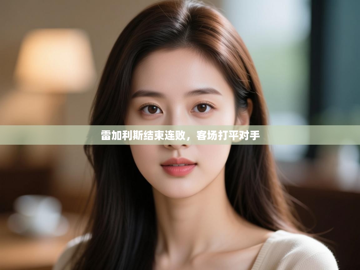 雷加利斯结束连败，客场打平对手  第2张