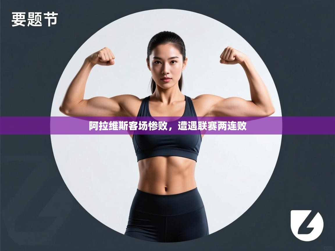 阿拉维斯客场惨败，遭遇联赛两连败  第2张