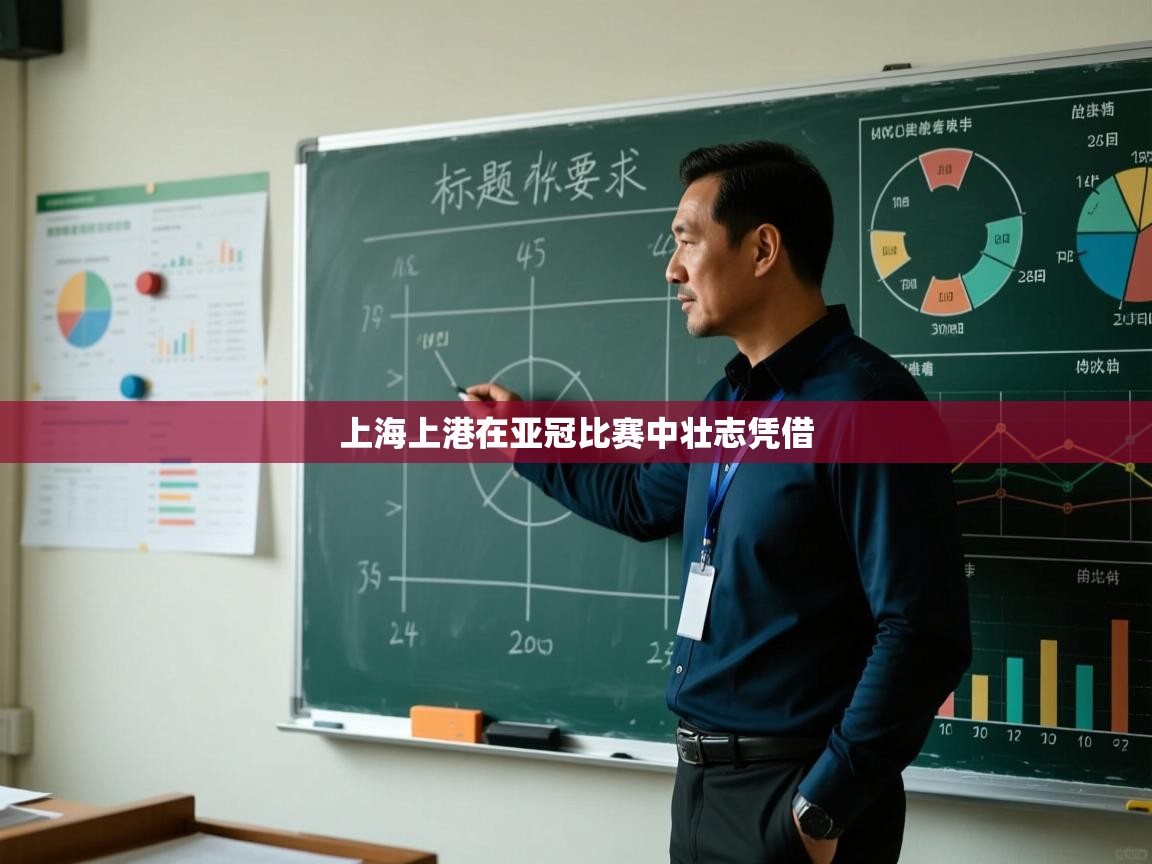 上海上港在亚冠比赛中壮志凭借  第1张