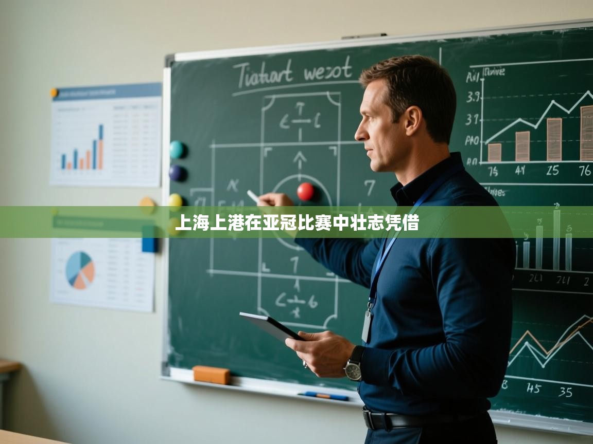 上海上港在亚冠比赛中壮志凭借  第2张
