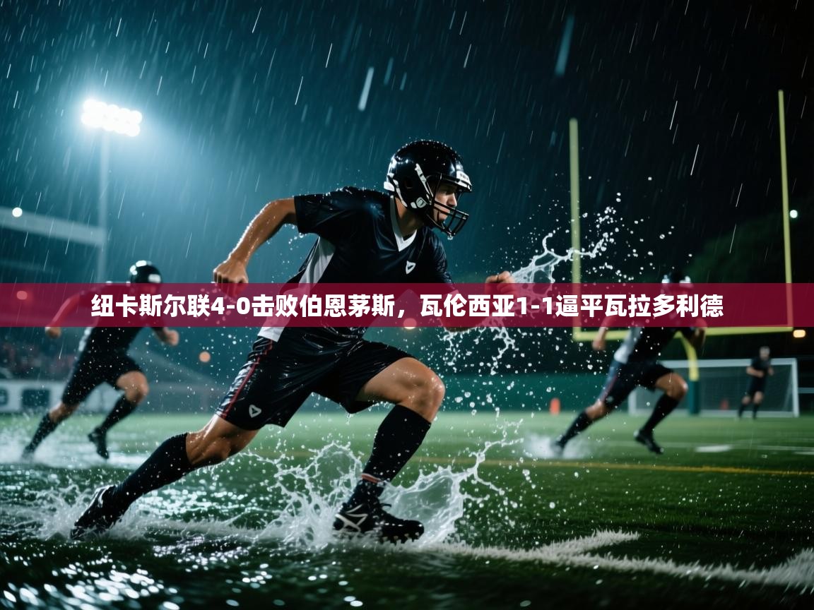 纽卡斯尔联4-0击败伯恩茅斯，瓦伦西亚1-1逼平瓦拉多利德  第2张