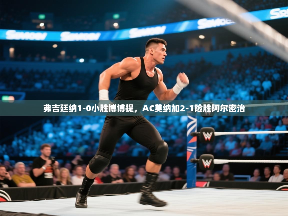 弗吉廷纳1-0小胜博博提，AC莫纳加2-1险胜阿尔密治  第2张