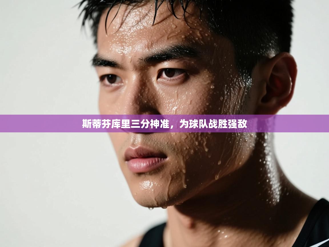 斯蒂芬库里三分神准，为球队战胜强敌