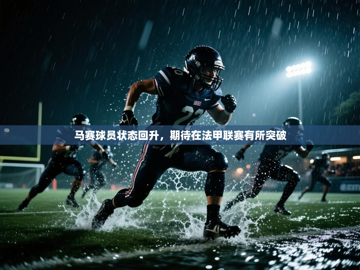 马赛球员状态回升，期待在法甲联赛有所突破  第2张