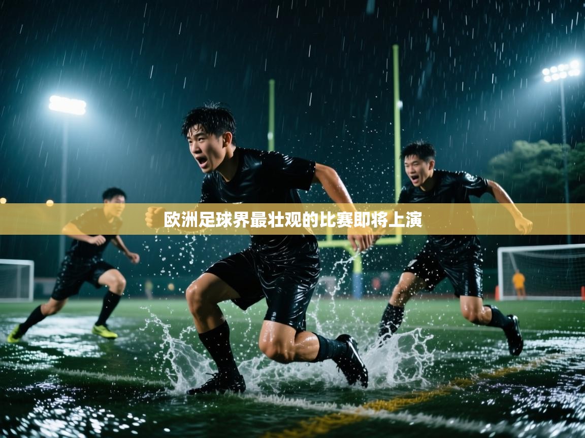 欧洲足球界最壮观的比赛即将上演