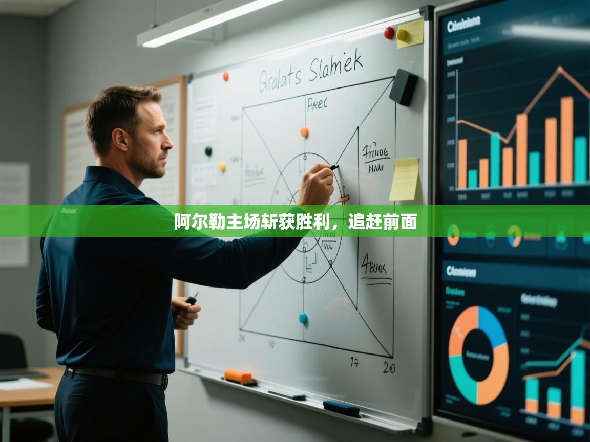 阿尔勒主场斩获胜利，追赶前面