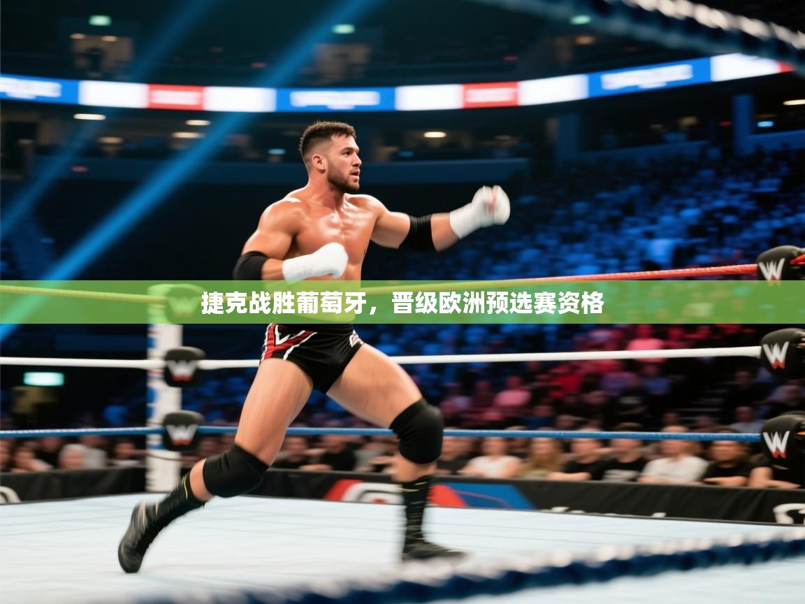 捷克战胜葡萄牙，晋级欧洲预选赛资格