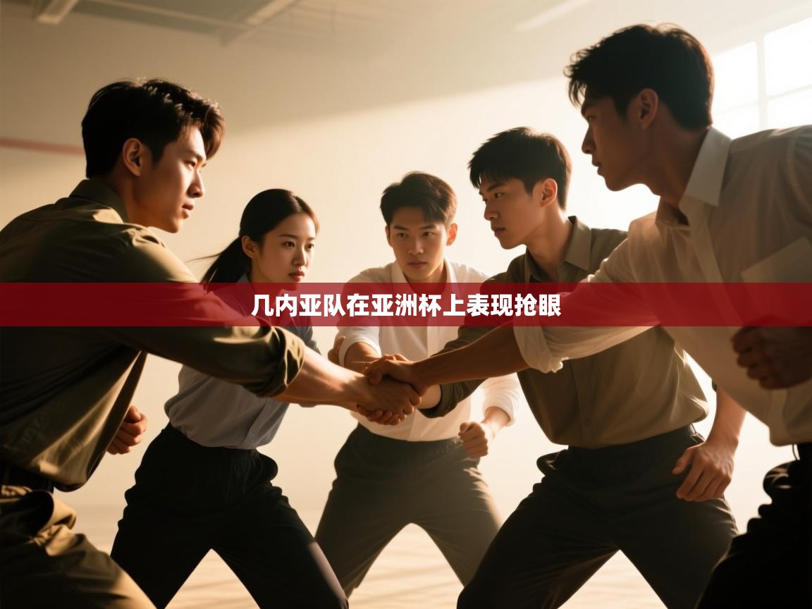 几内亚队在亚洲杯上表现抢眼 第2张