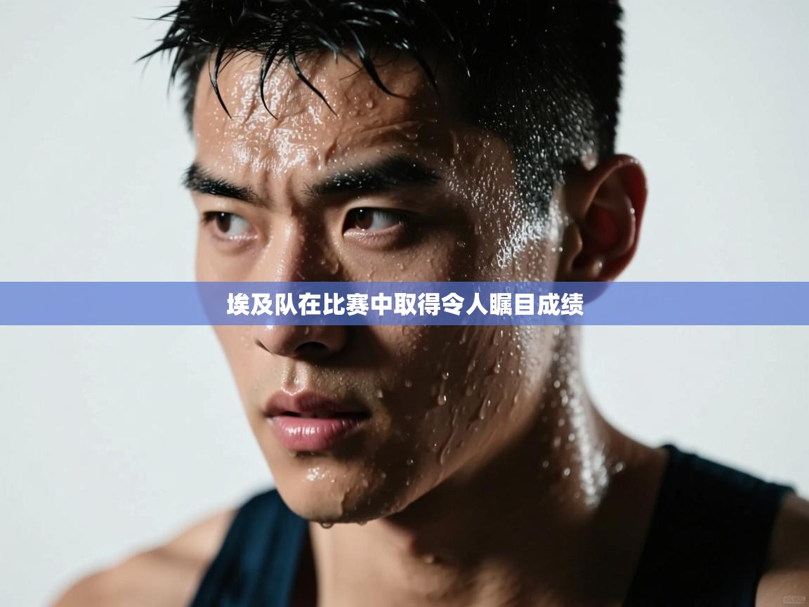 埃及队在比赛中取得令人瞩目成绩 第1张