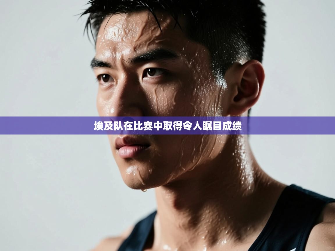 埃及队在比赛中取得令人瞩目成绩 第2张