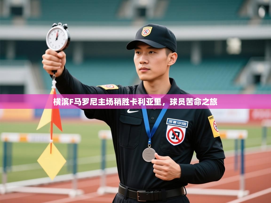 横滨F马罗尼主场稍胜卡利亚里，球员苦命之旅