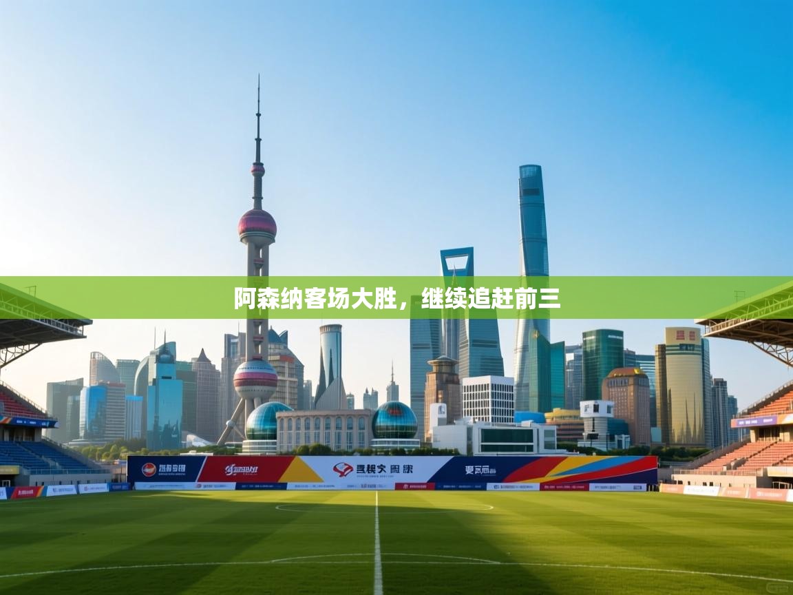 阿森纳客场大胜，继续追赶前三