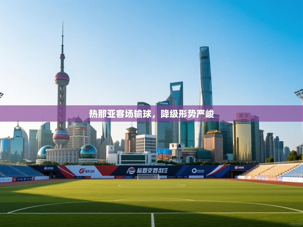 热那亚客场输球，降级形势严峻  第1张