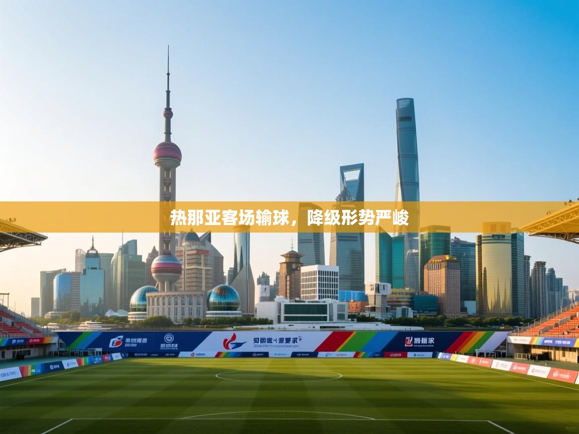 热那亚客场输球，降级形势严峻  第2张