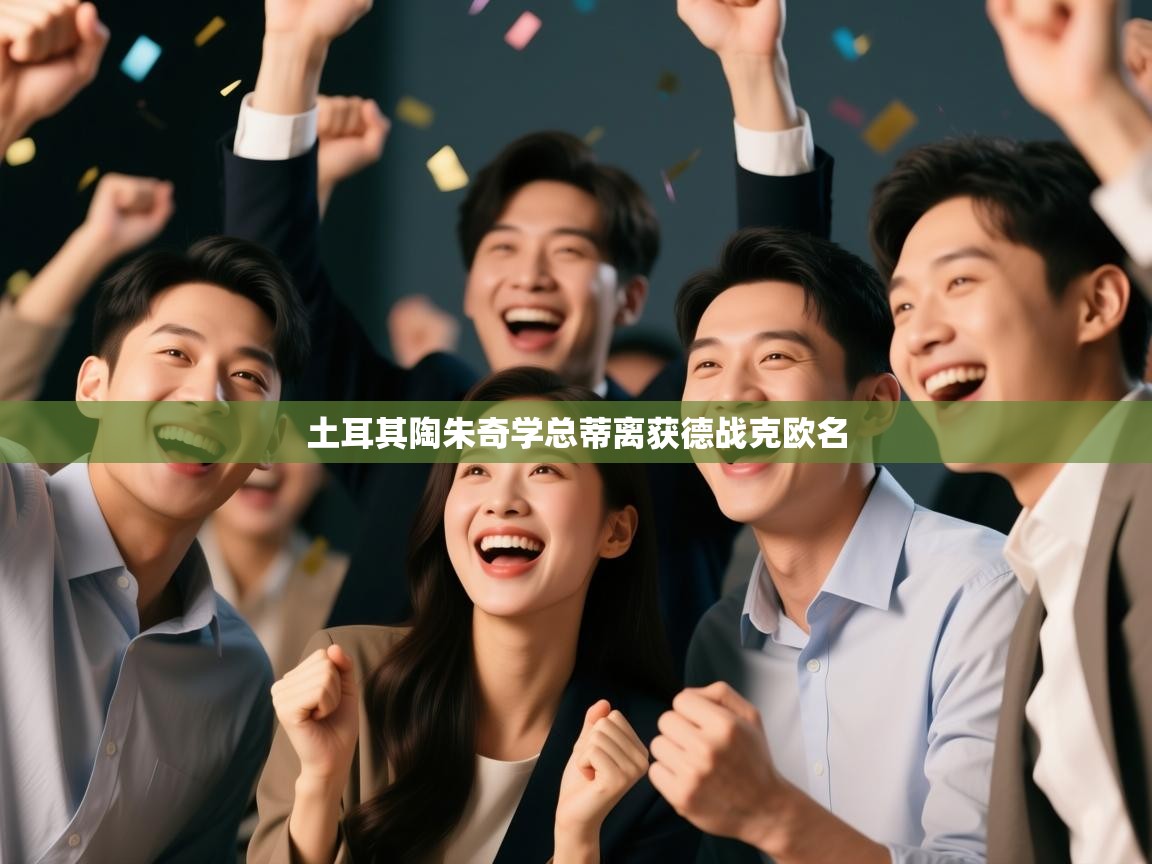 土耳其陶朱奇学总蒂离获德战克欧名  第2张