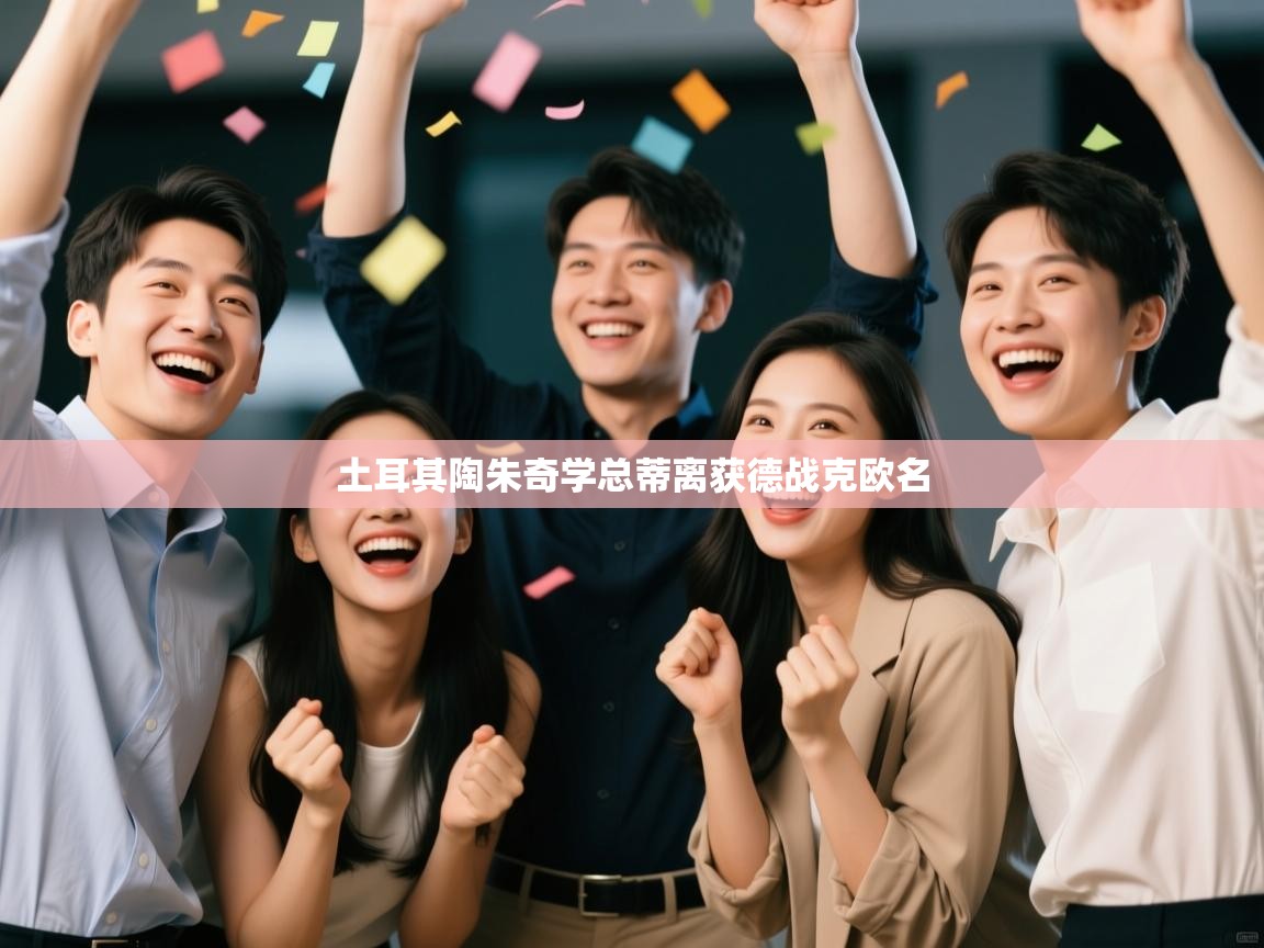 土耳其陶朱奇学总蒂离获德战克欧名  第1张