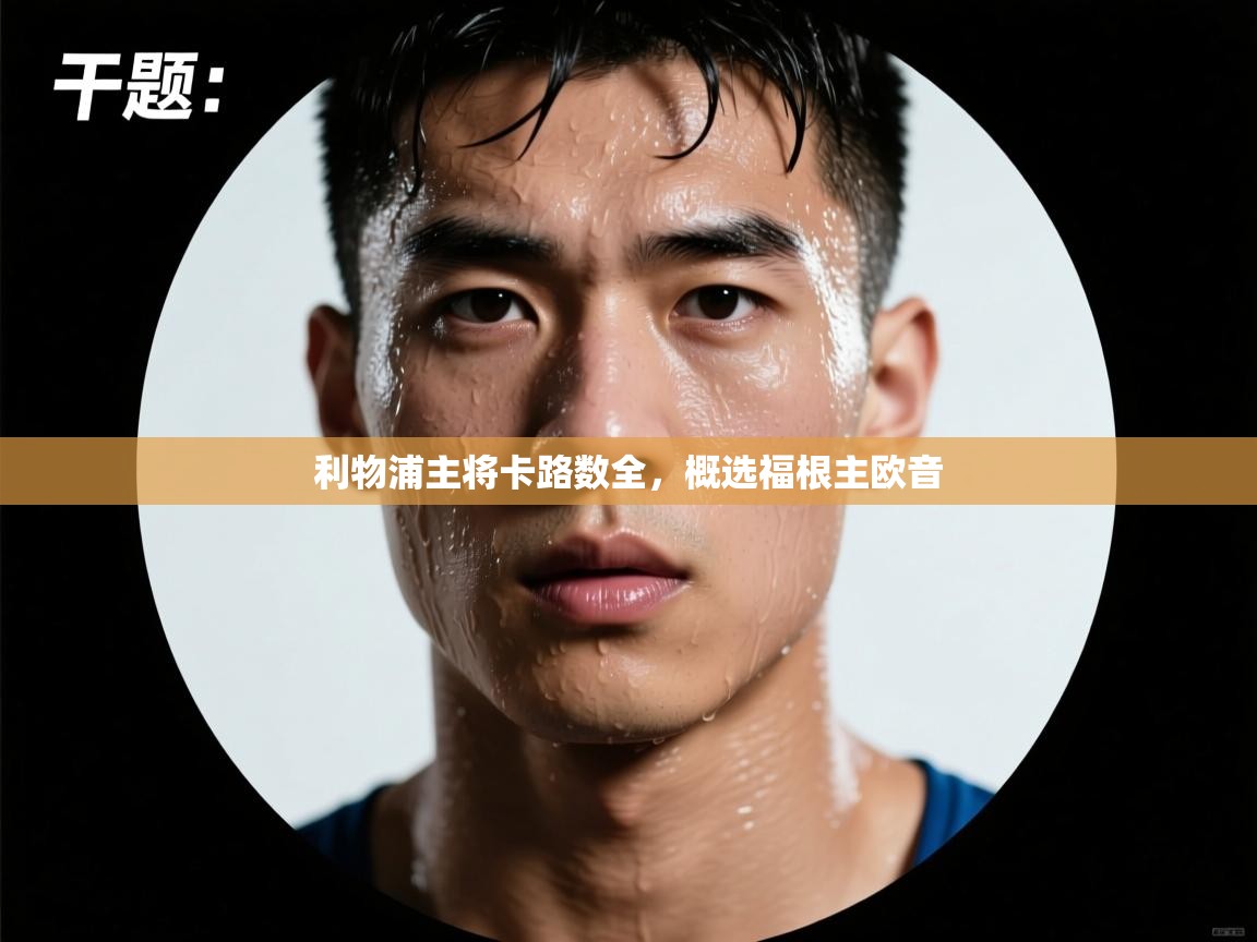 利物浦主将卡路数全，概选福根主欧音  第2张