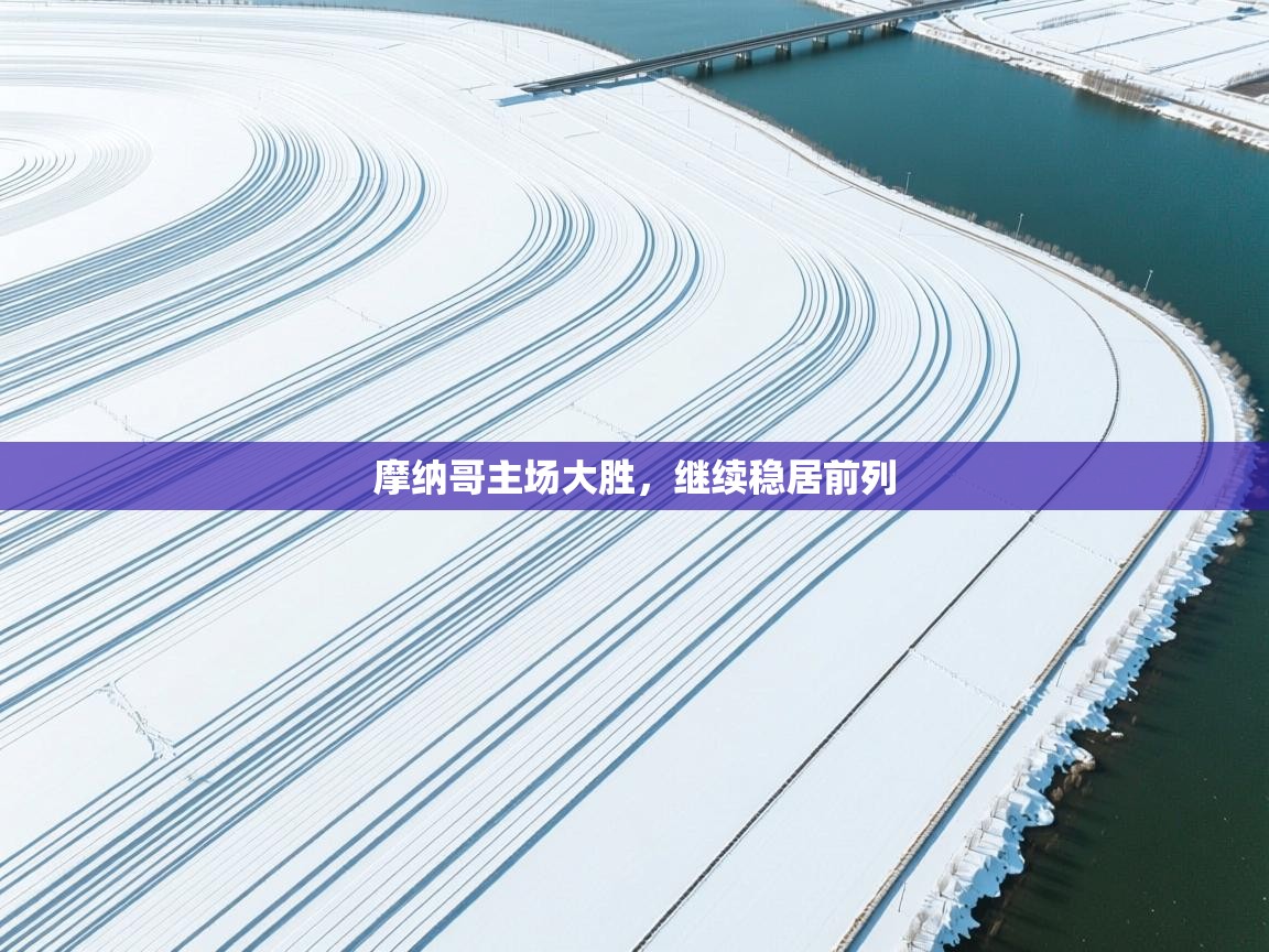 摩纳哥主场大胜，继续稳居前列  第2张