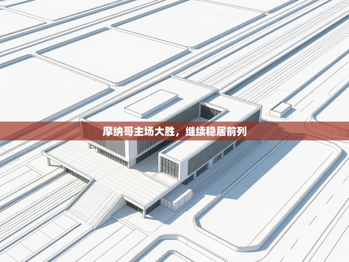 摩纳哥主场大胜，继续稳居前列  第1张