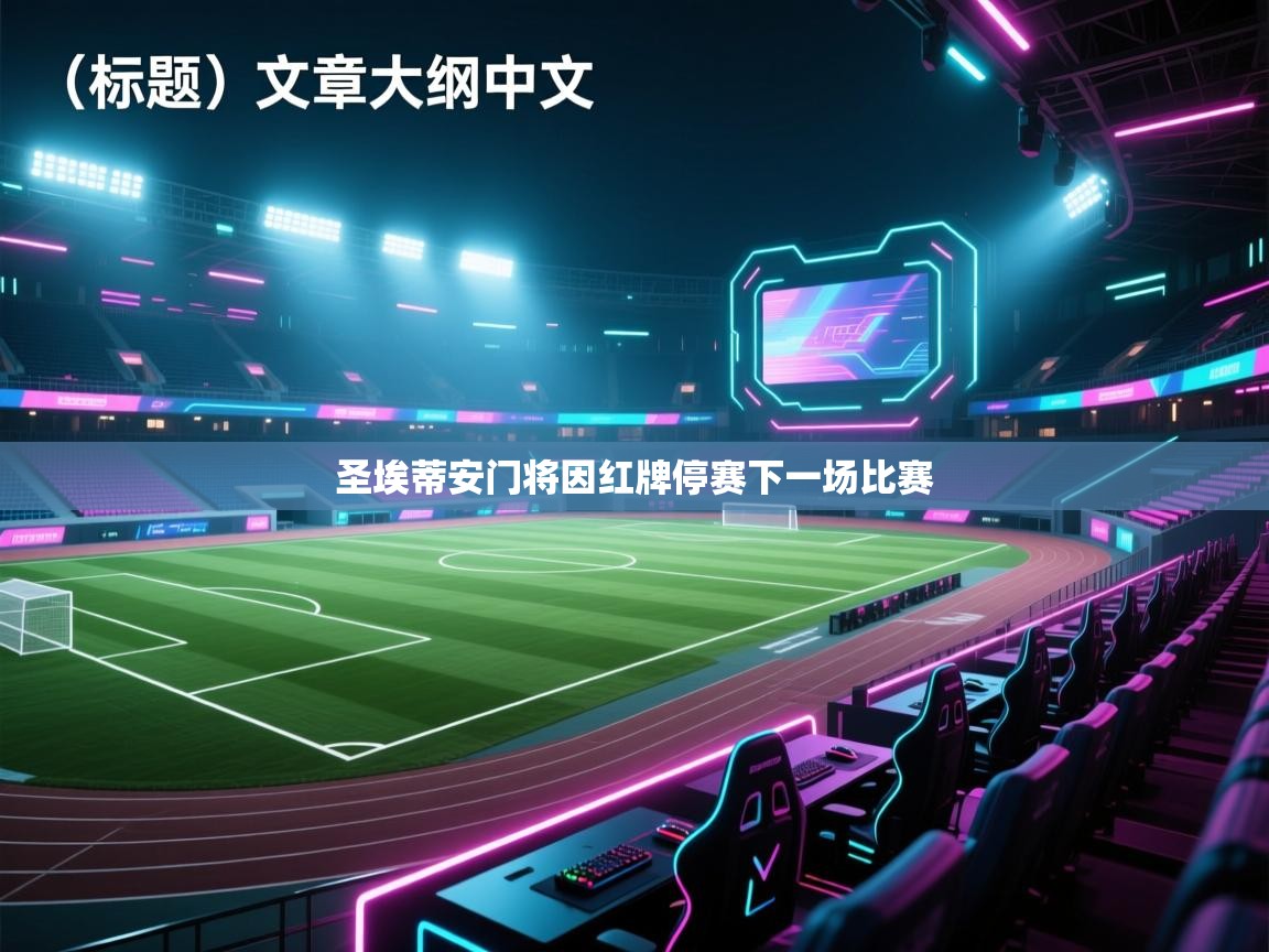 圣埃蒂安门将因红牌停赛下一场比赛