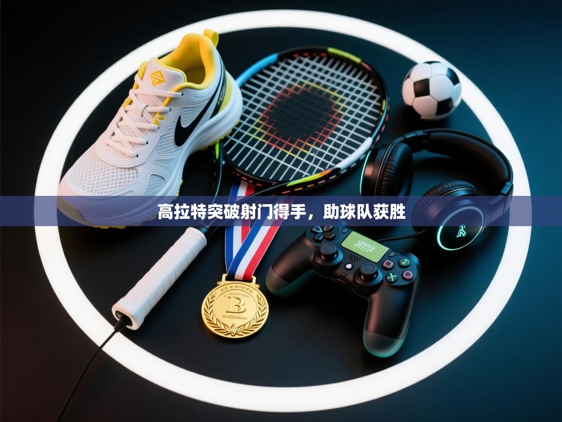 高拉特突破射门得手，助球队获胜  第1张