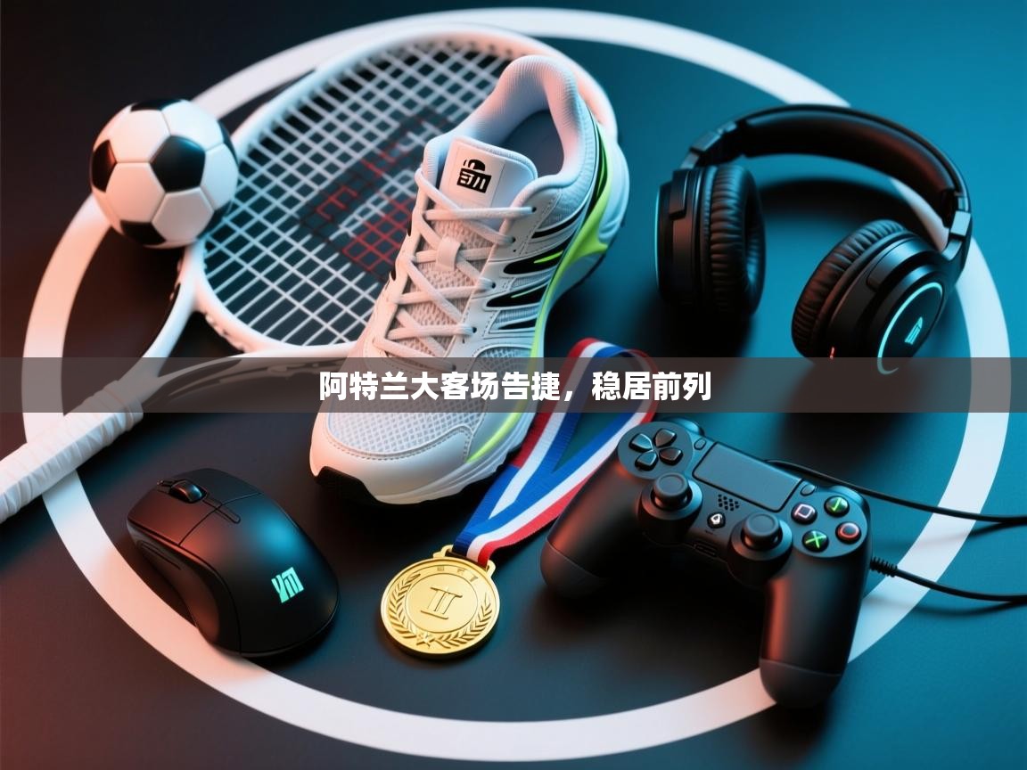 阿特兰大客场告捷,稳居前列 第2张