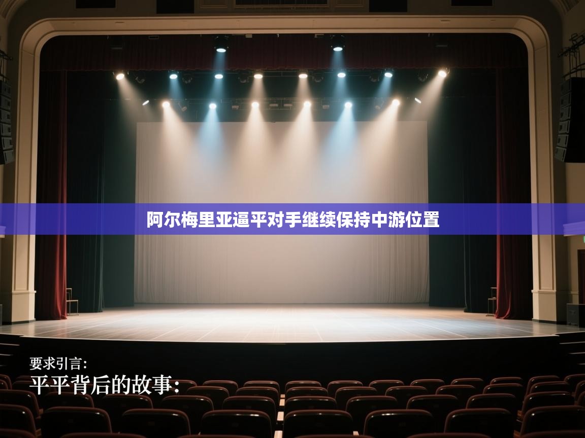 阿尔梅里亚逼平对手继续保持中游位置 第2张