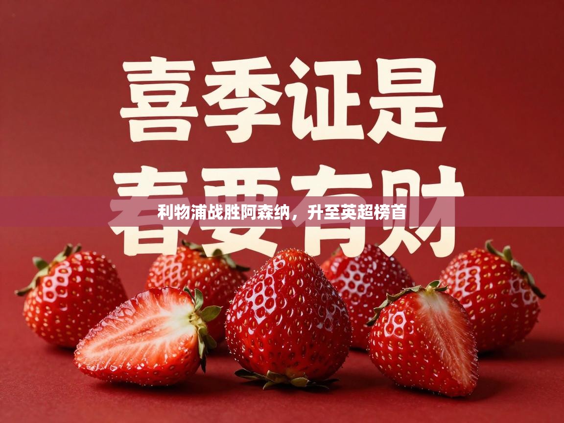 利物浦战胜阿森纳，升至英超榜首  第1张