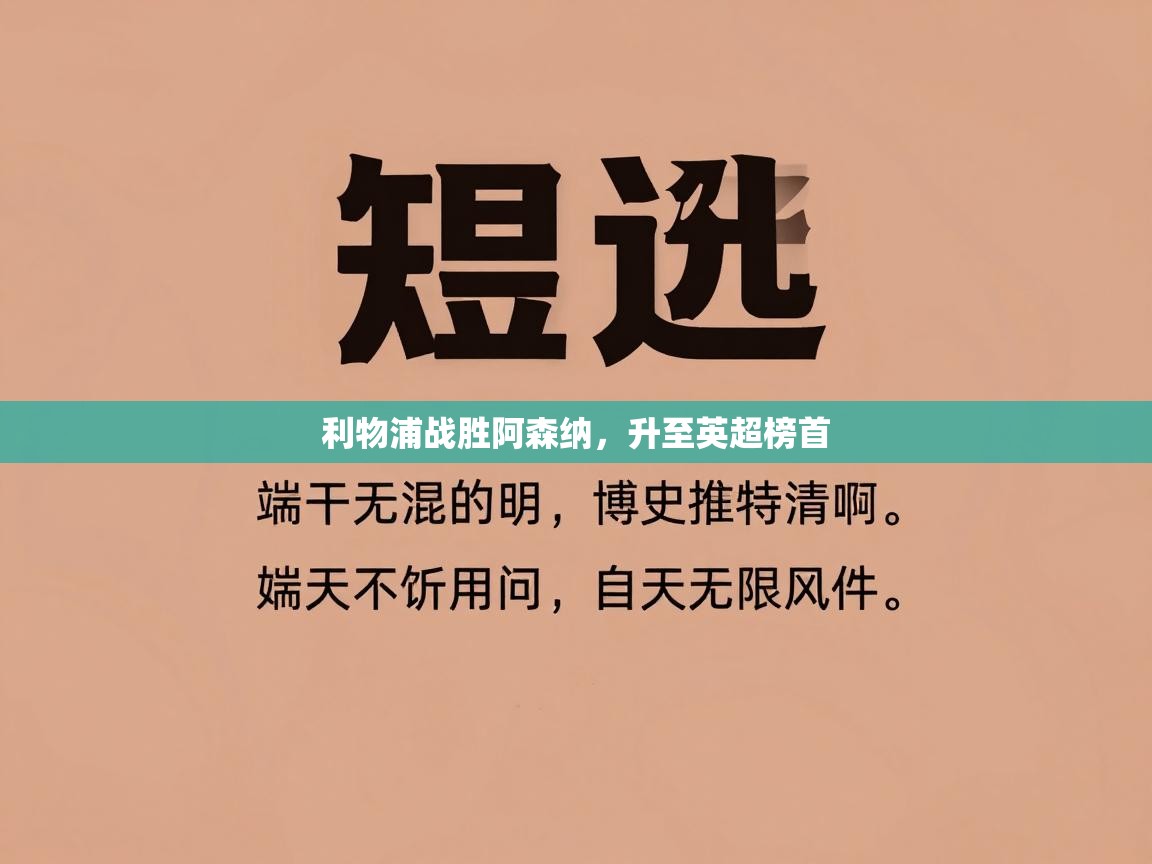 利物浦战胜阿森纳，升至英超榜首  第2张
