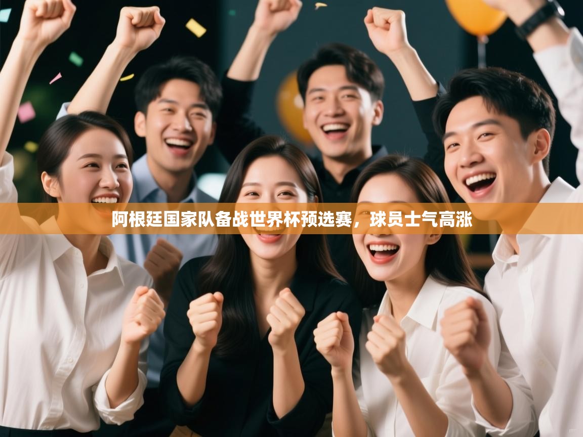 阿根廷国家队备战世界杯预选赛，球员士气高涨  第1张