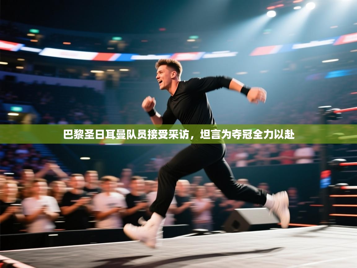 巴黎圣日耳曼队员接受采访，坦言为夺冠全力以赴  第2张