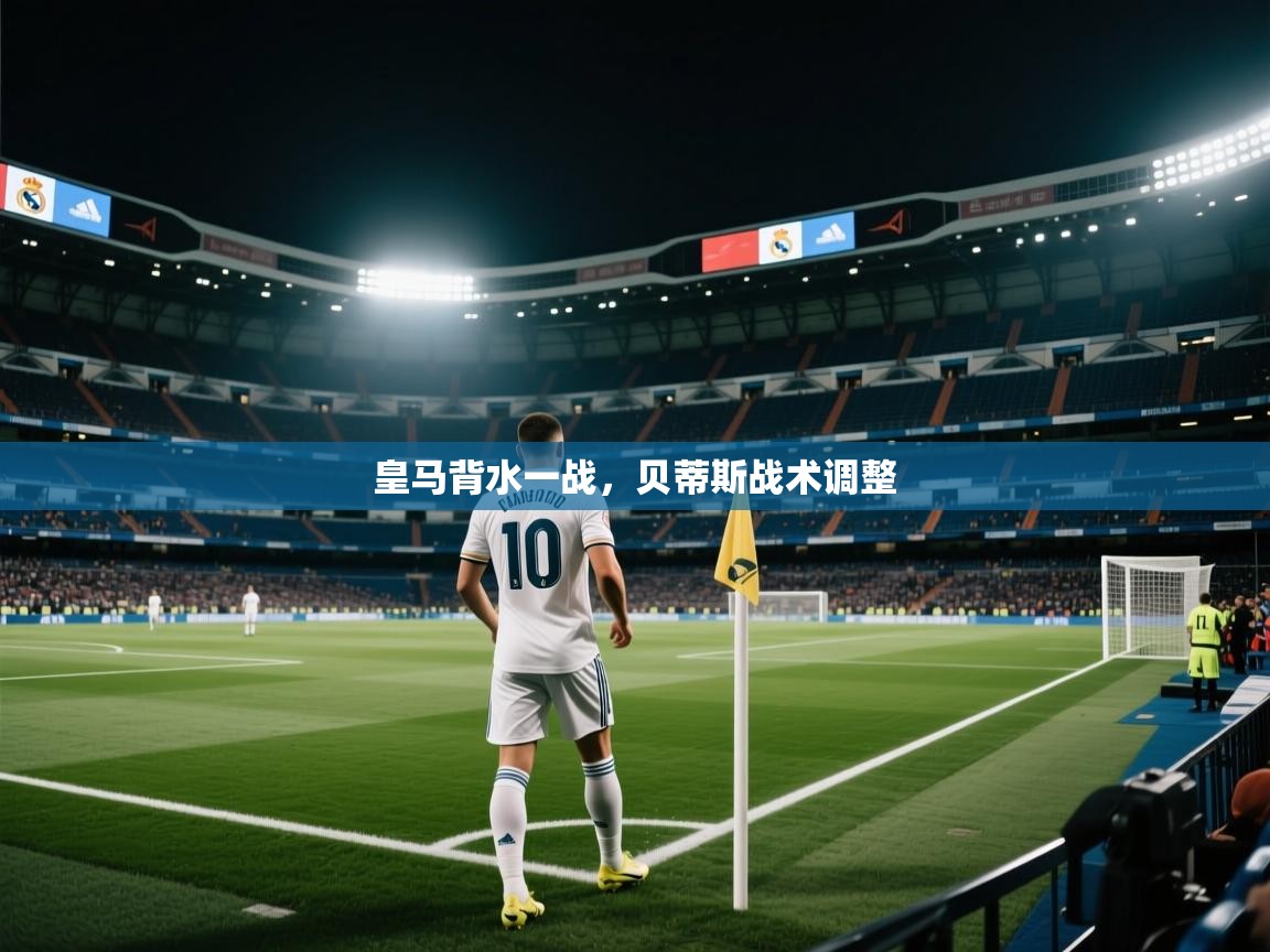 皇马背水一战，贝蒂斯战术调整