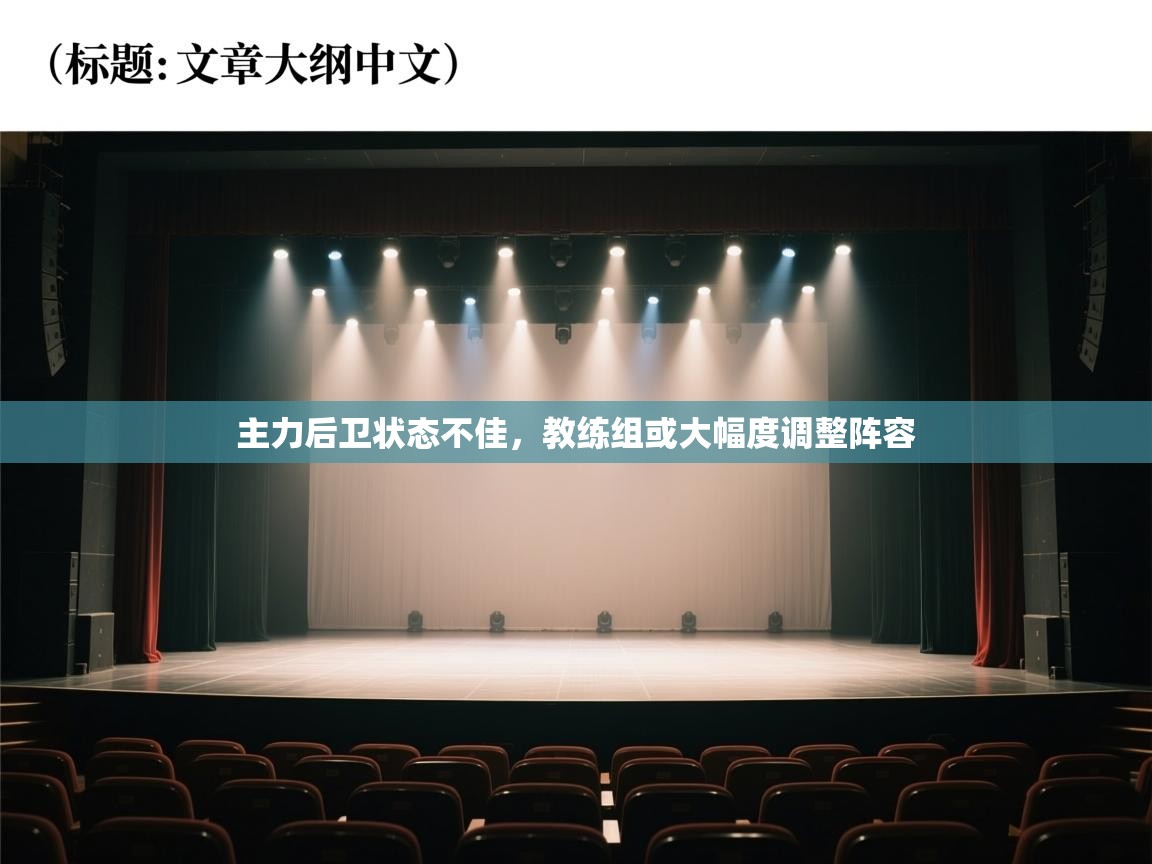 主力后卫状态不佳，教练组或大幅度调整阵容