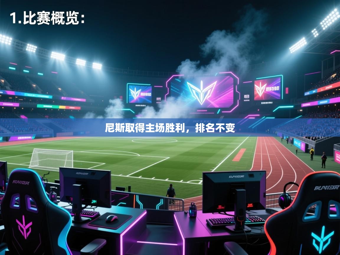 尼斯取得主场胜利，排名不变