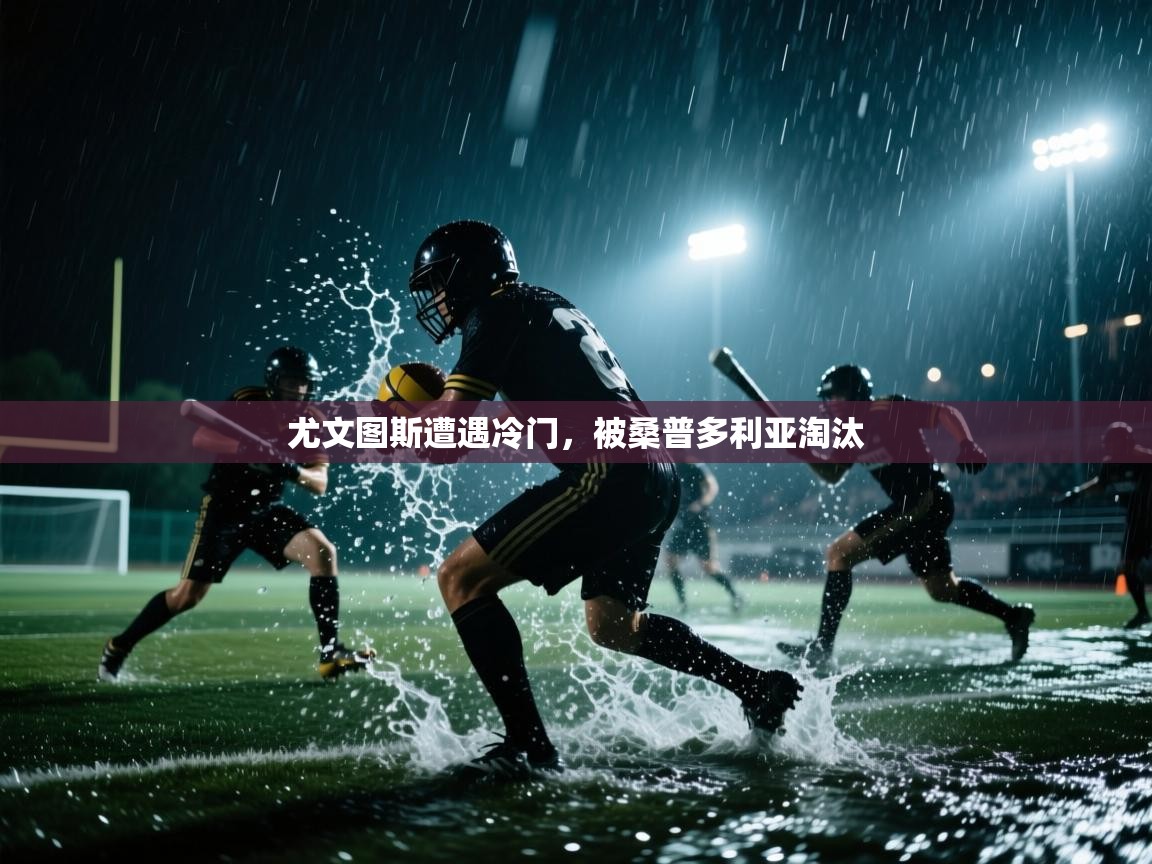 尤文图斯遭遇冷门，被桑普多利亚淘汰