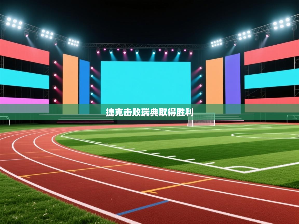 捷克击败瑞典取得胜利  第1张