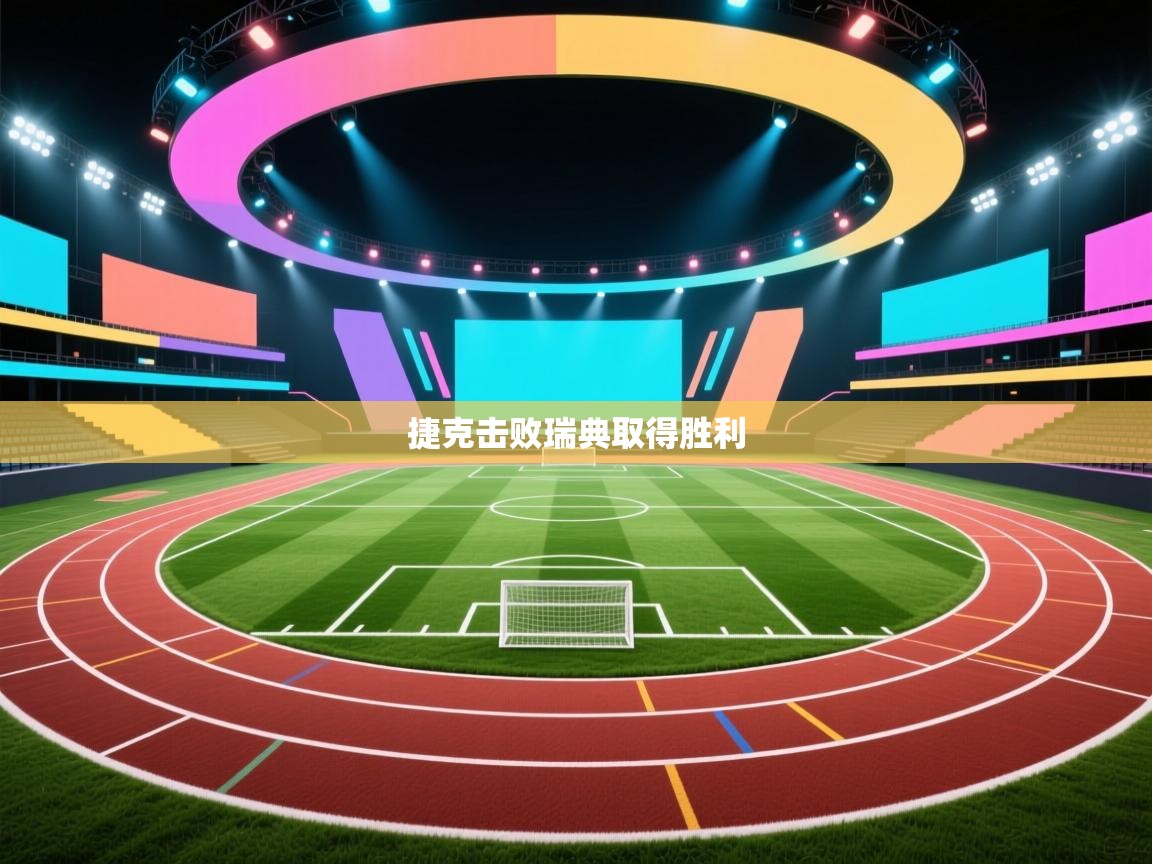 捷克击败瑞典取得胜利  第2张