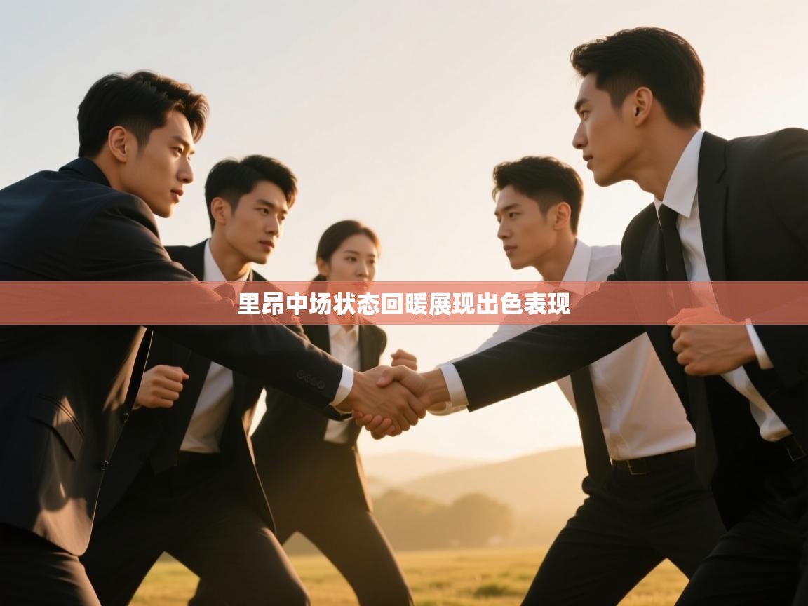 里昂中场状态回暖展现出色表现  第1张