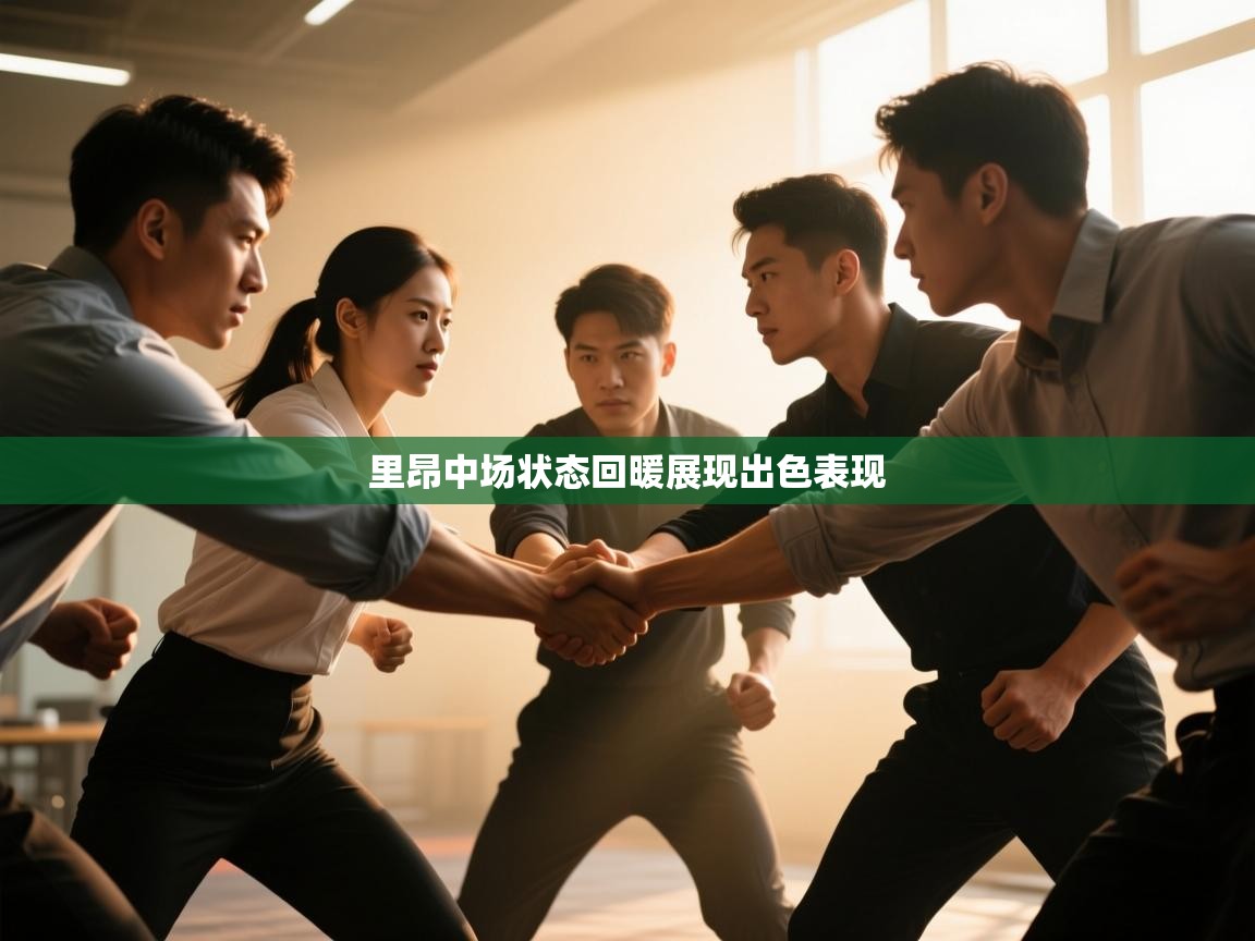 里昂中场状态回暖展现出色表现  第2张