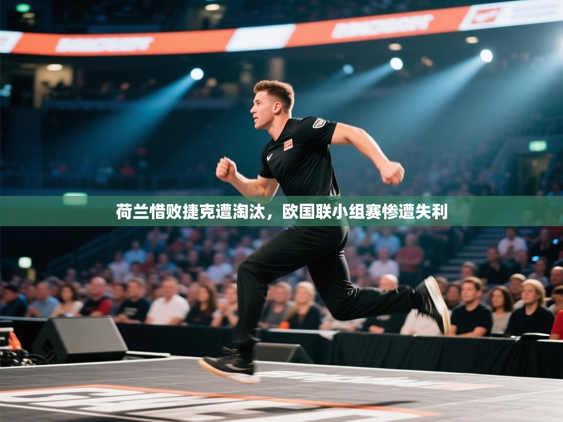 荷兰惜败捷克遭淘汰，欧国联小组赛惨遭失利  第1张