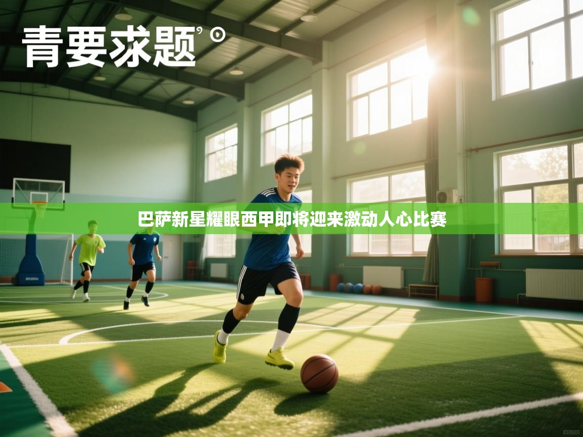 巴萨新星耀眼西甲即将迎来激动人心比赛 第1张