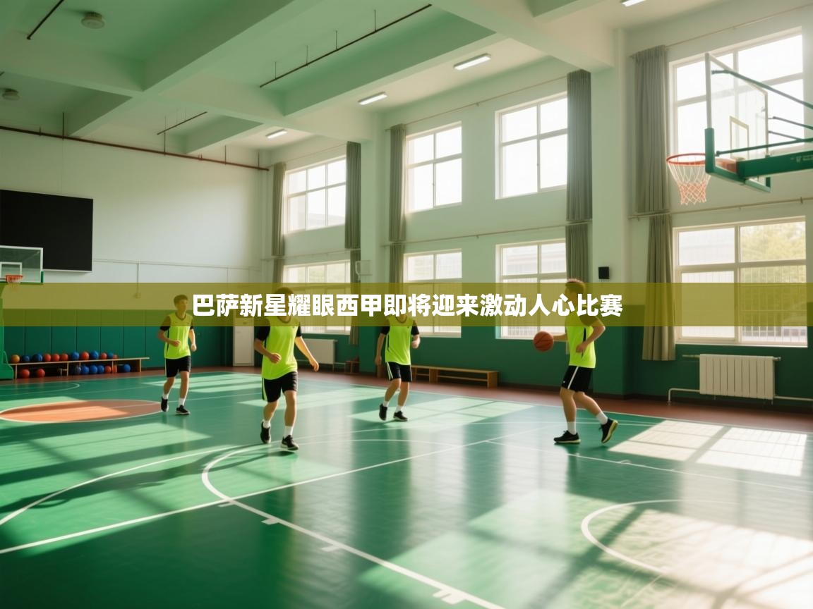 巴萨新星耀眼西甲即将迎来激动人心比赛 第2张