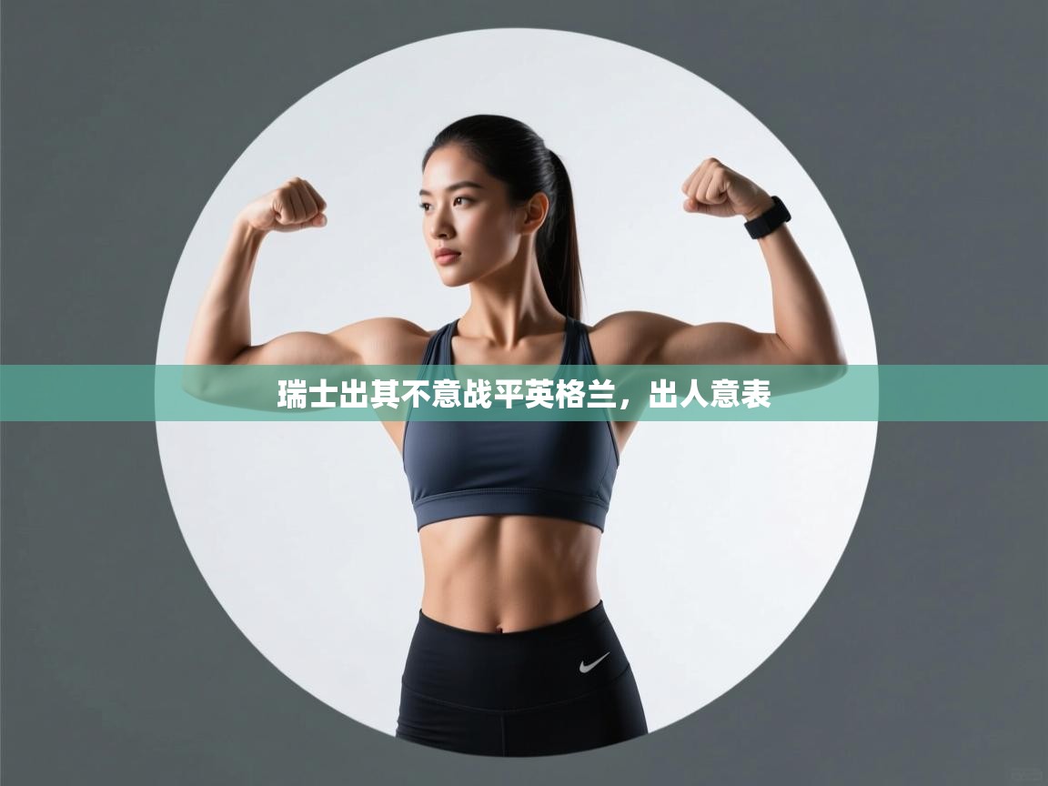 瑞士出其不意战平英格兰，出人意表  第1张