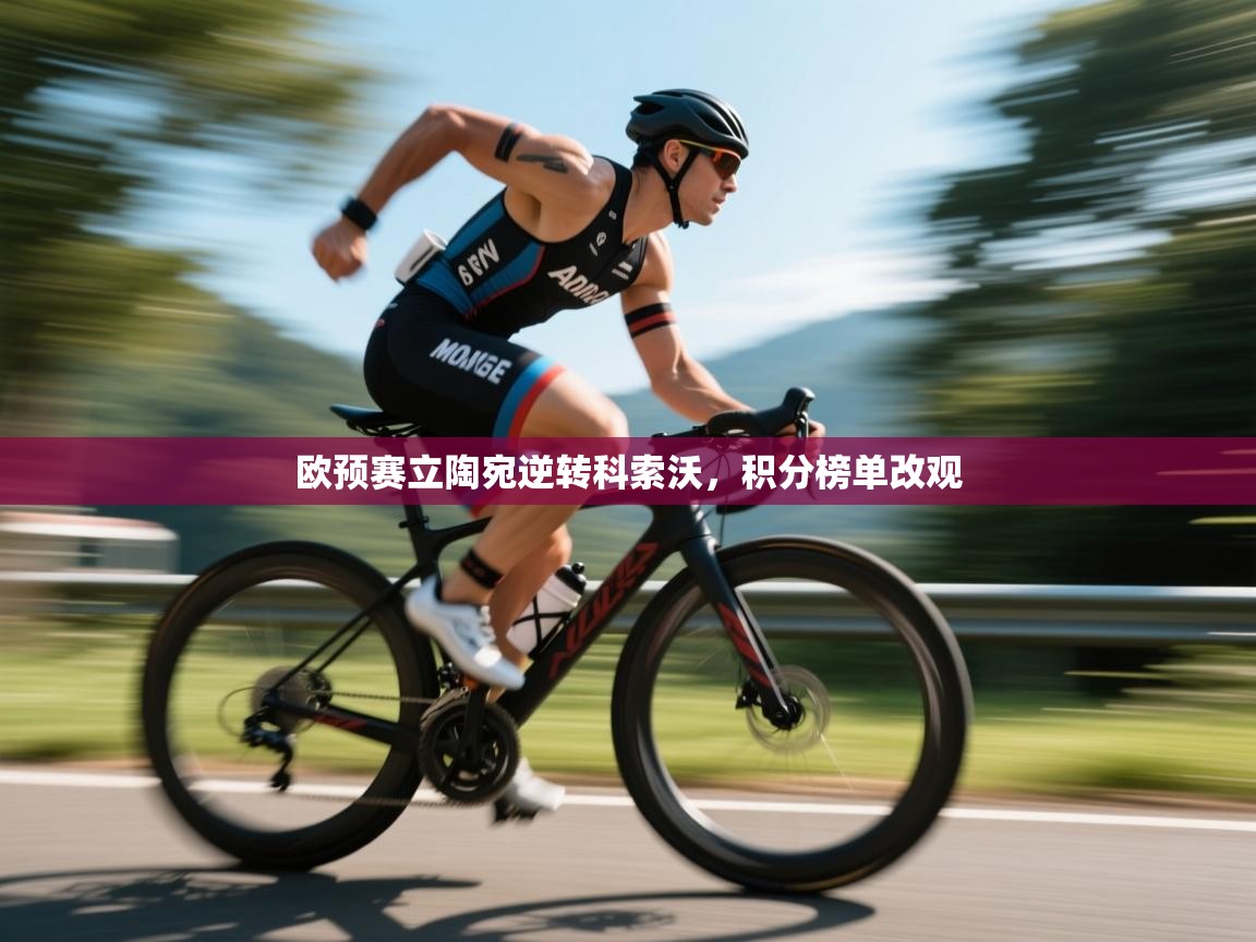 欧预赛立陶宛逆转科索沃，积分榜单改观  第2张