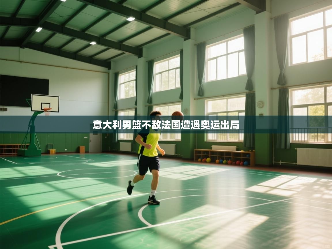 意大利男篮不敌法国遭遇奥运出局 第2张