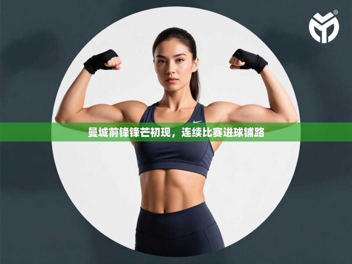 曼城前锋锋芒初现，连续比赛进球铺路