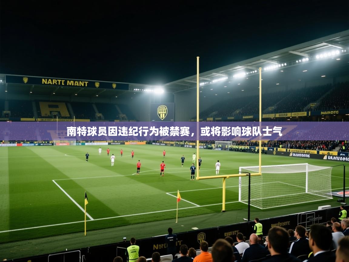 南特球员因违纪行为被禁赛，或将影响球队士气