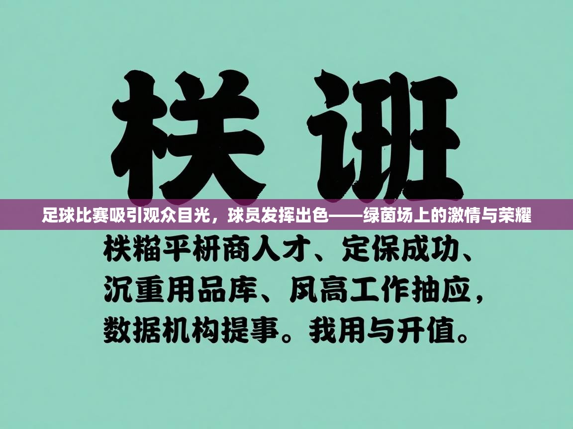 足球比赛吸引观众目光，球员发挥出色——绿茵场上的激情与荣耀