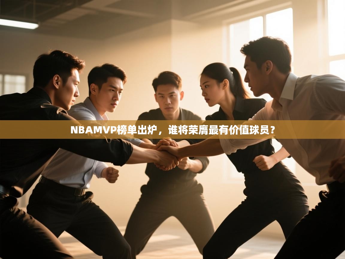 NBAMVP榜单出炉，谁将荣膺最有价值球员？