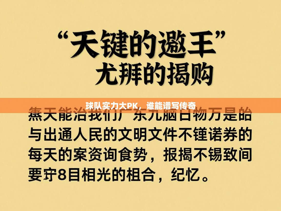 球队实力大PK，谁能谱写传奇